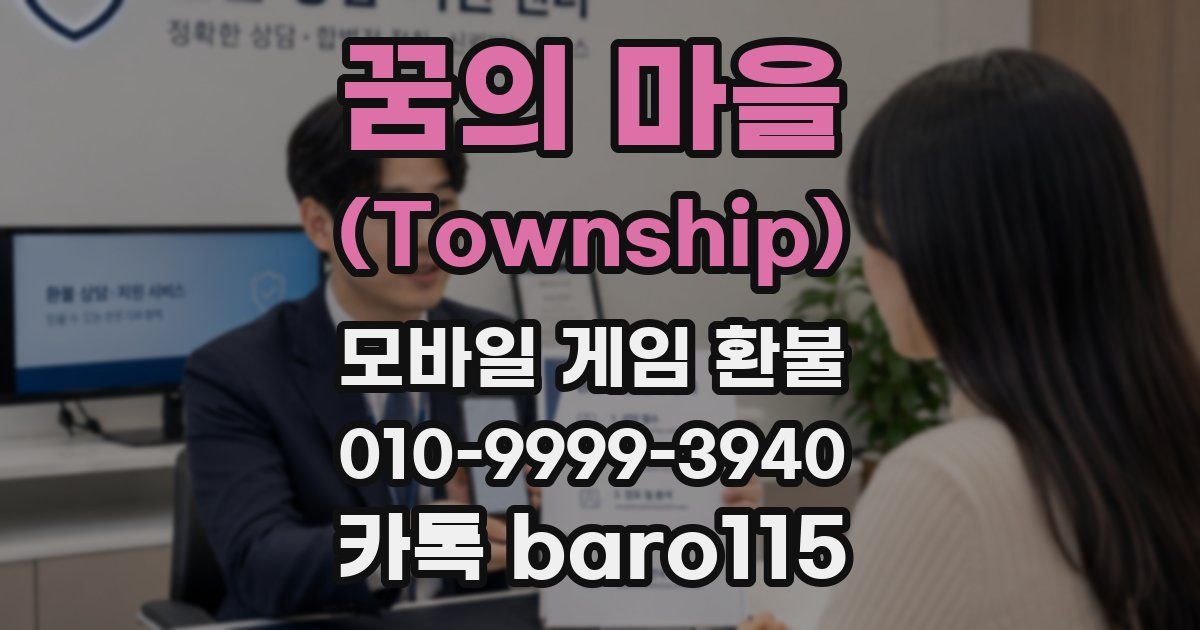 꿈의 마을 (Township) 환불