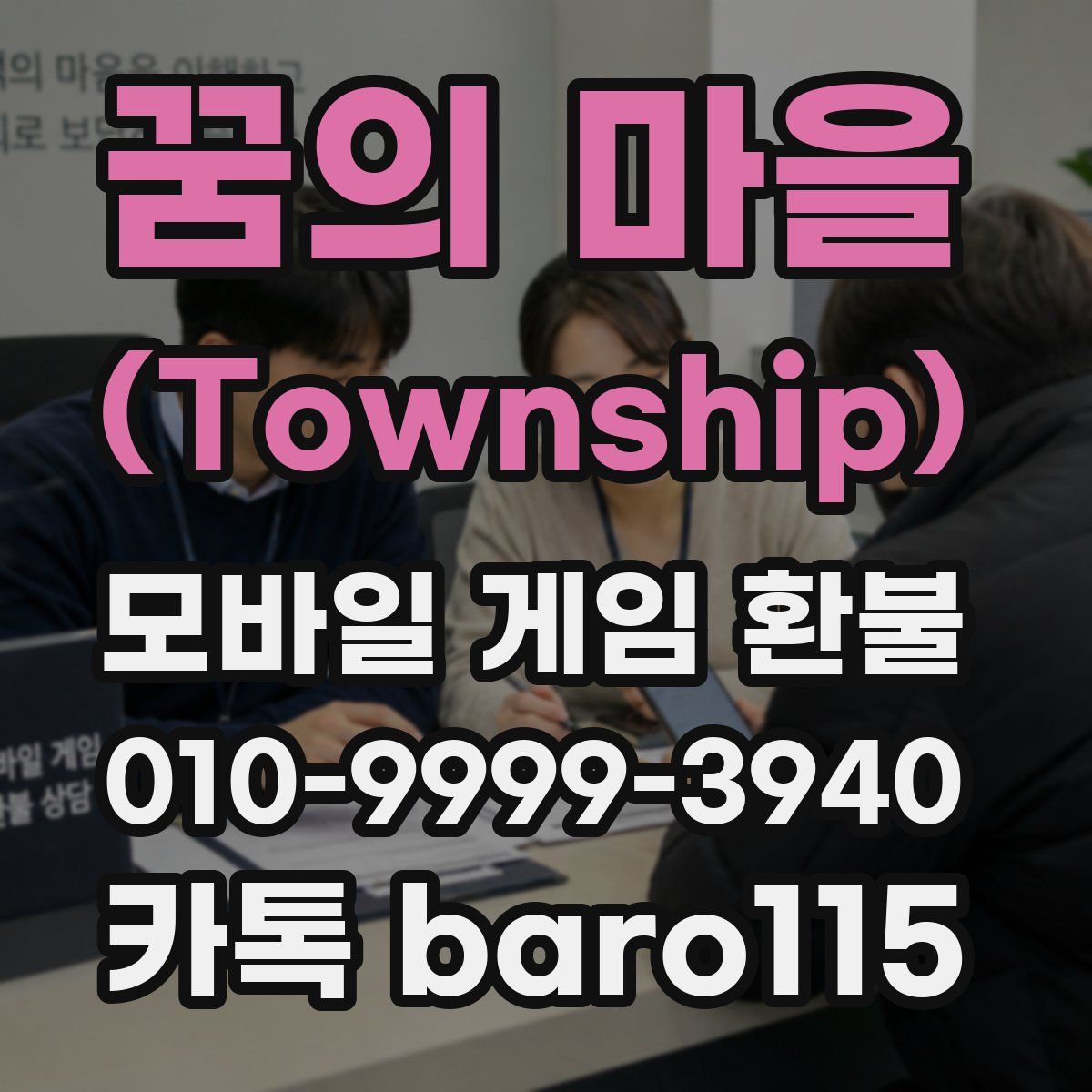 꿈의 마을 (Township) 환불