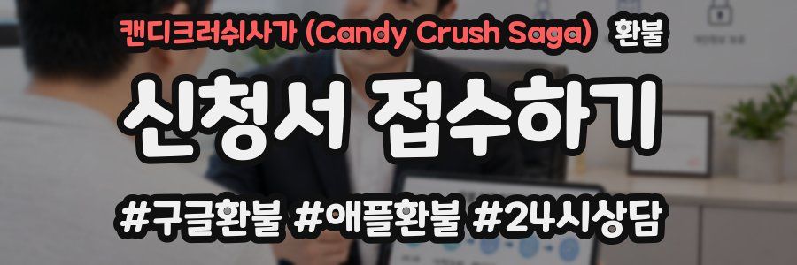 캔디크러쉬사가 (Candy Crush Saga) 환불