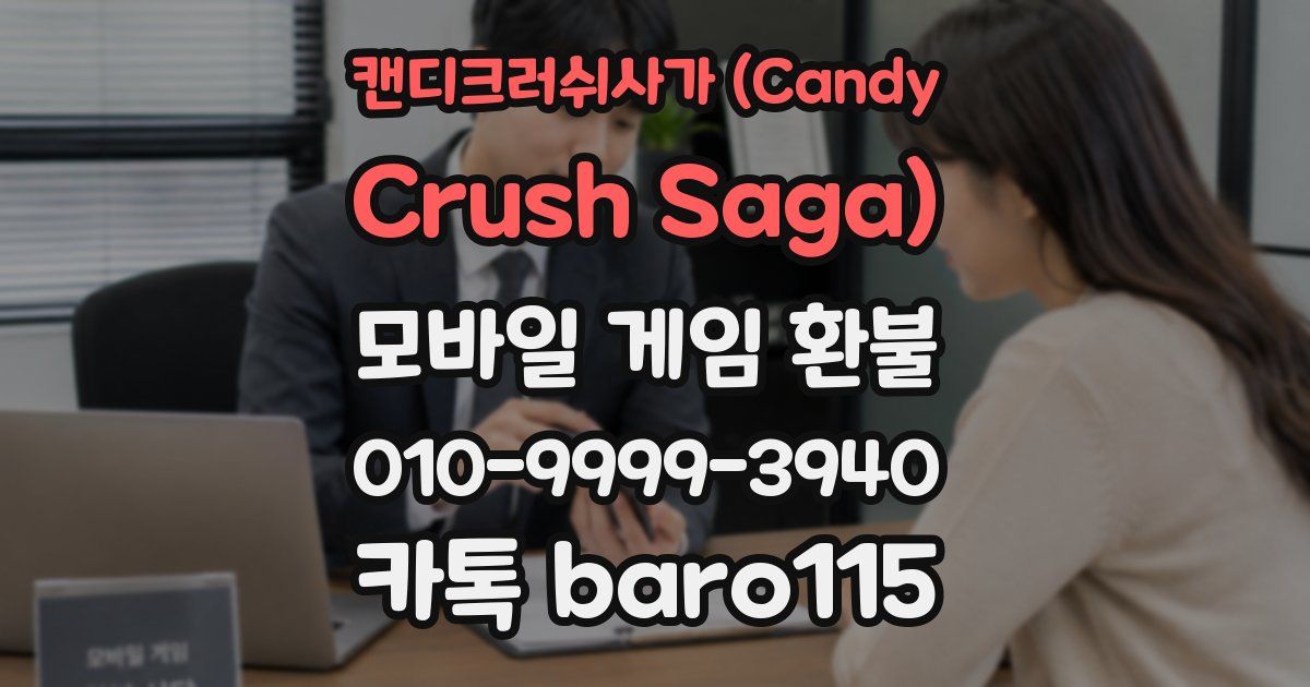 캔디크러쉬사가 (Candy Crush Saga) 환불