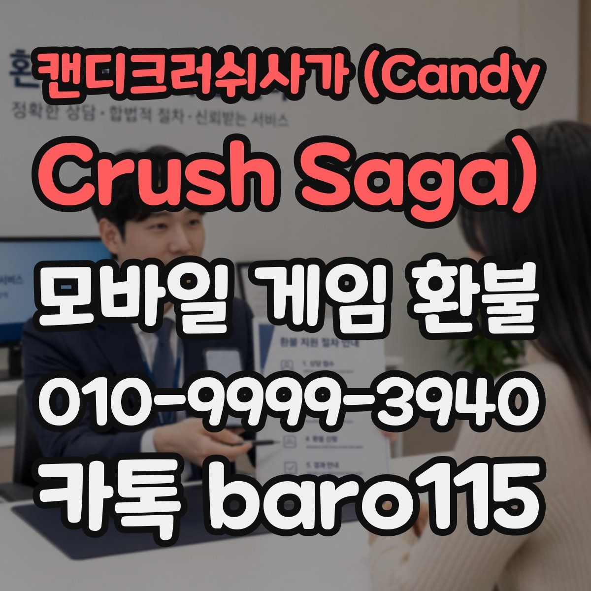 캔디크러쉬사가 (Candy Crush Saga) 환불