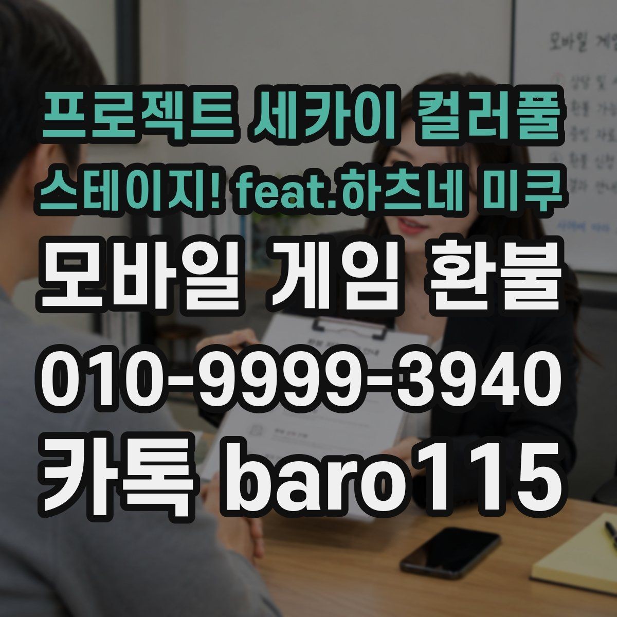 프로젝트 세카이 컬러풀 스테이지! feat.하츠네 미쿠 환불 미성년자 결제 확인서 준비와