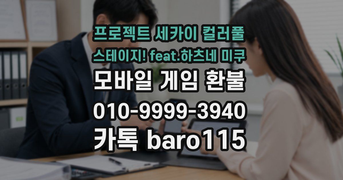 프로젝트 세카이 컬러풀 스테이지! feat.하츠네 미쿠 환불