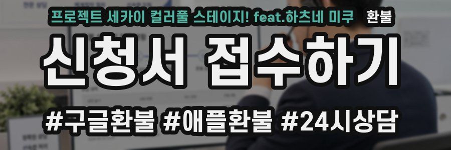 프로젝트 세카이 컬러풀 스테이지! feat.하츠네 미쿠 환불