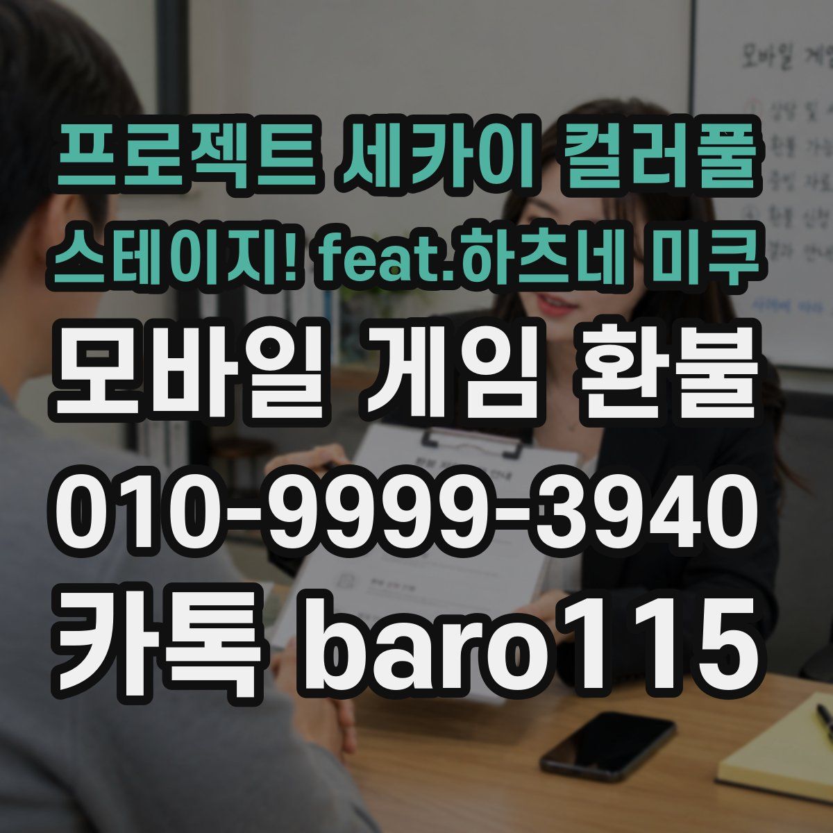 프로젝트 세카이 컬러풀 스테이지! feat.하츠네 미쿠 환불