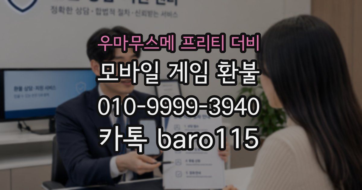 우마무스메 프리티 더비 환불