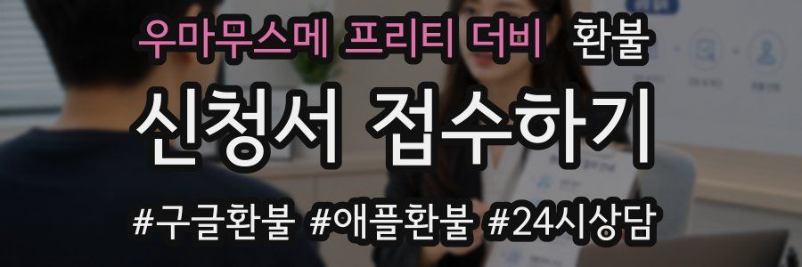 우마무스메 프리티 더비 환불
