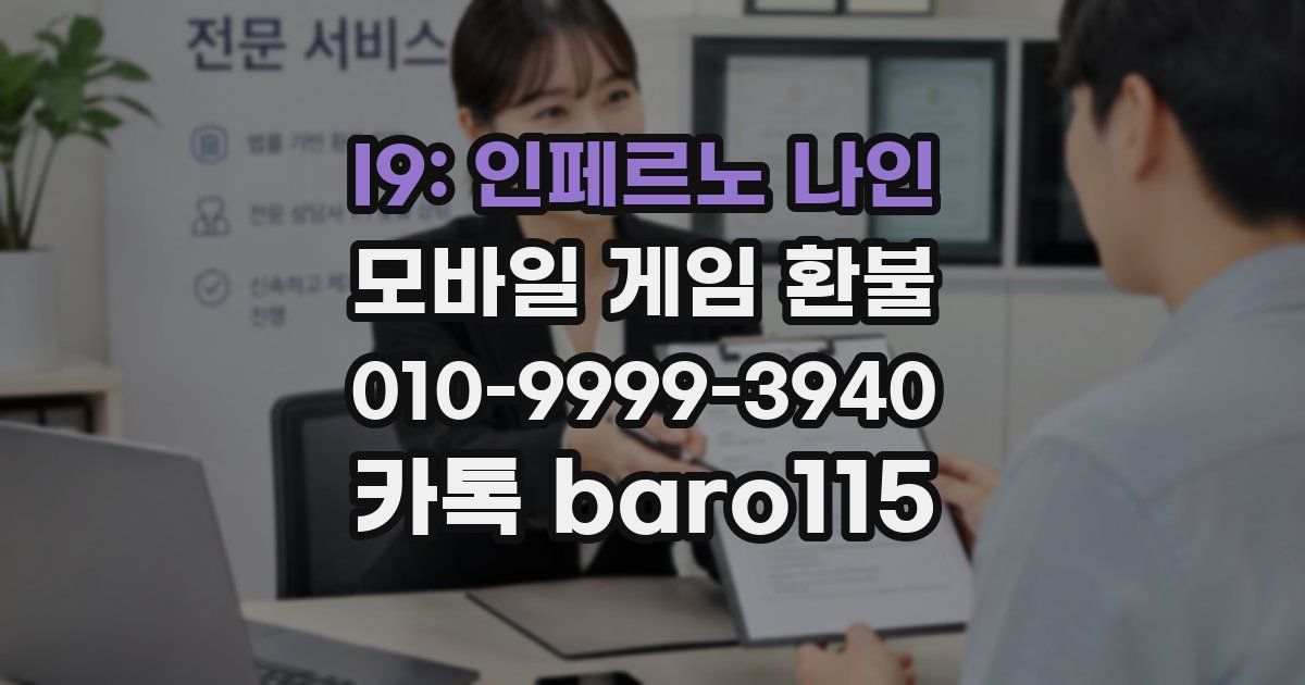 I9: 인페르노 나인 환불