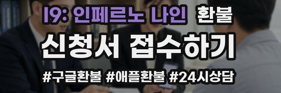 I9: 인페르노 나인 환불