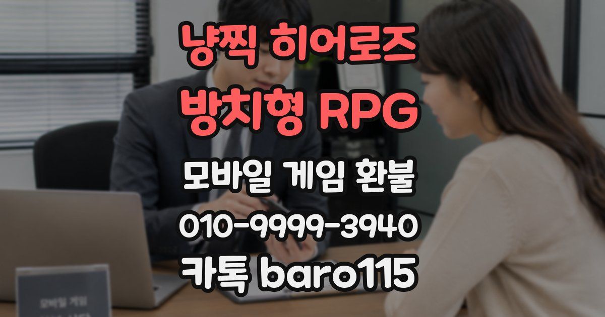 냥찍 히어로즈 : 방치형 RPG 환불