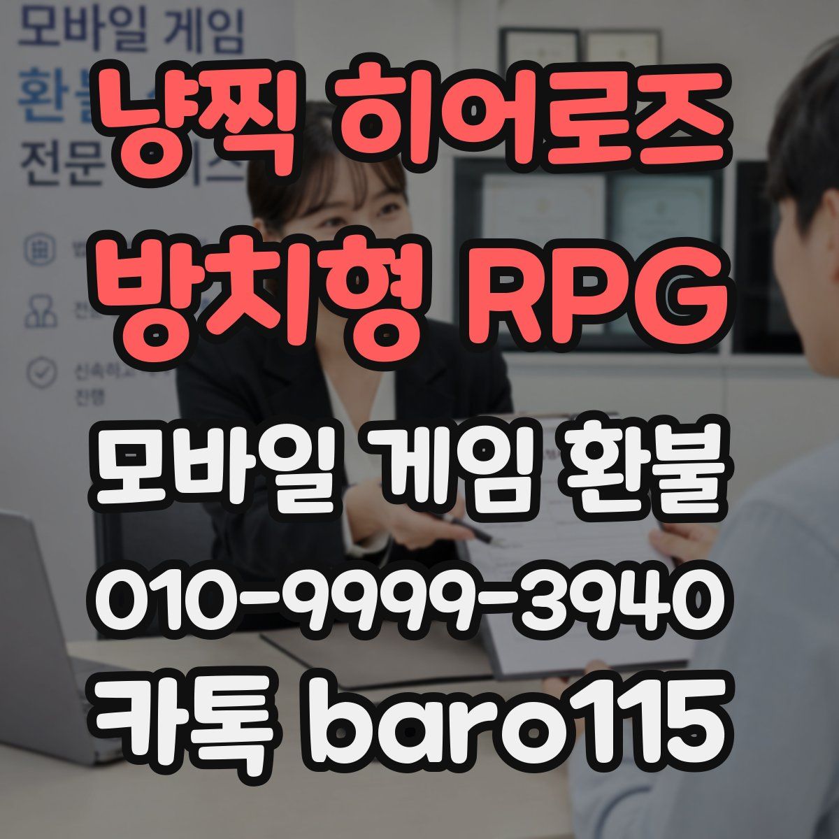 냥찍 히어로즈 : 방치형 RPG 환불