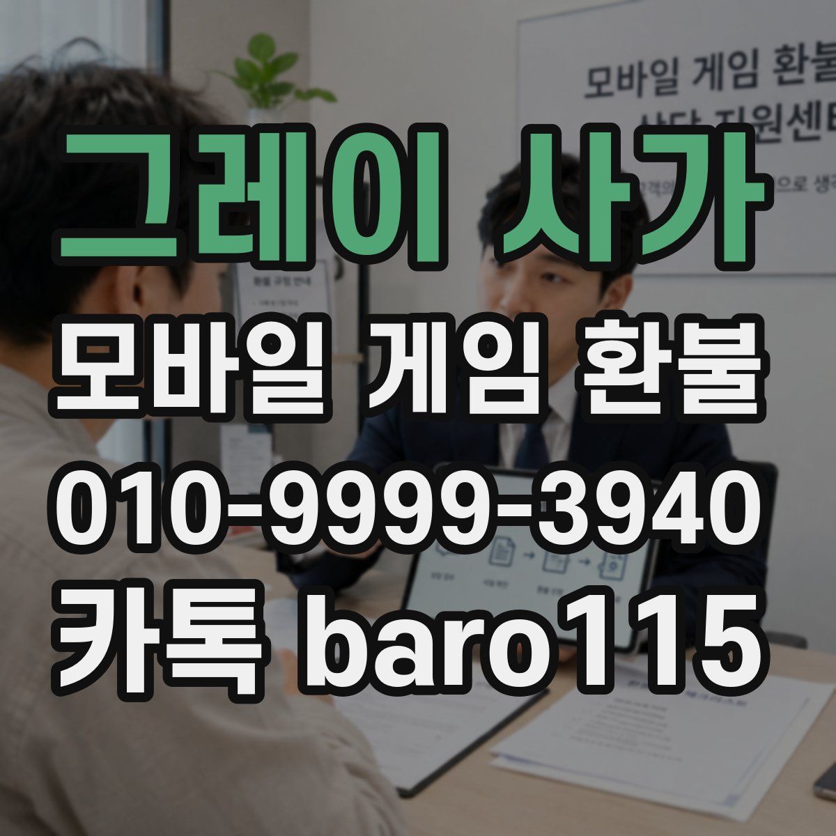 그레이 사가 환불