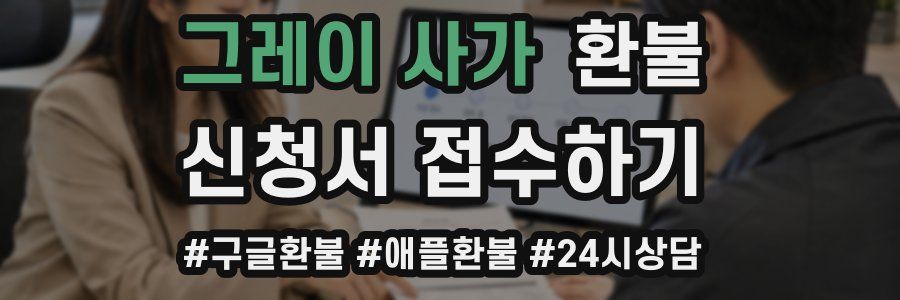 그레이 사가 환불