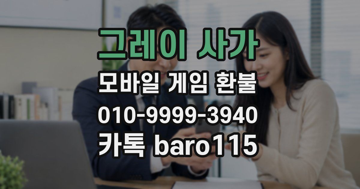 그레이 사가 환불