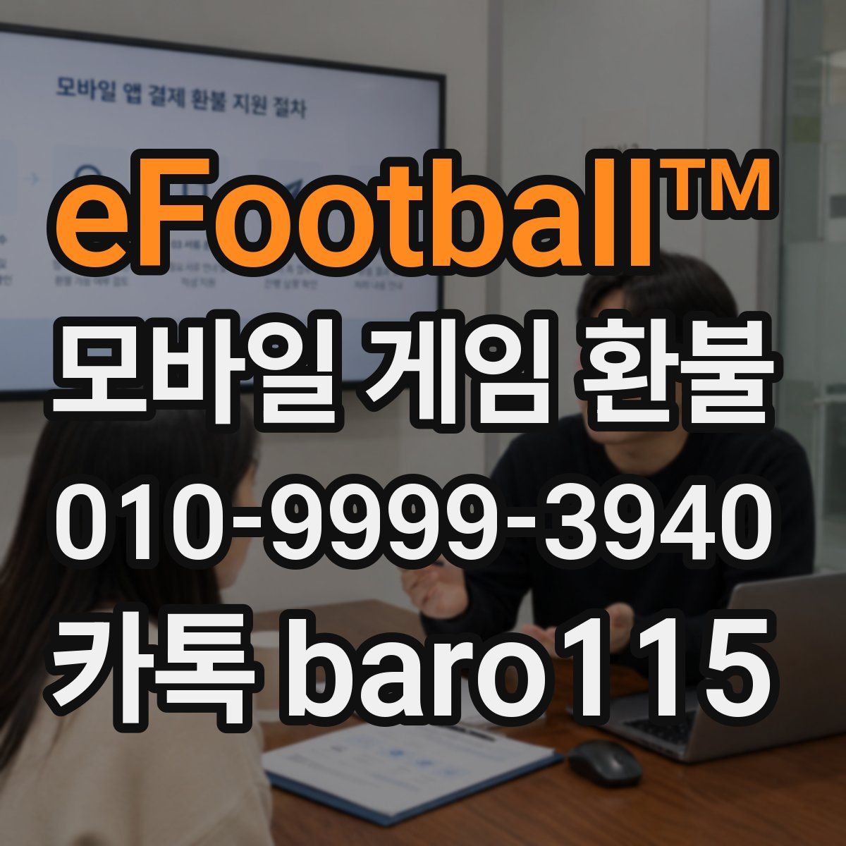 eFootball™ 환불