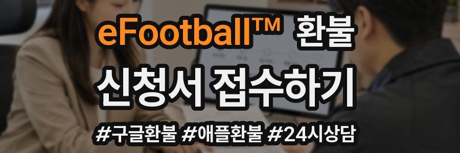 eFootball™ 환불