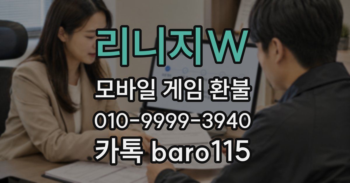 리니지W 환불