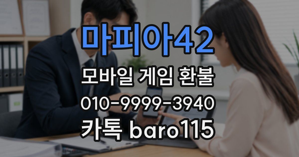 마피아42 환불