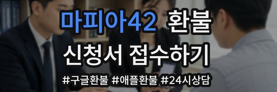 마피아42 환불