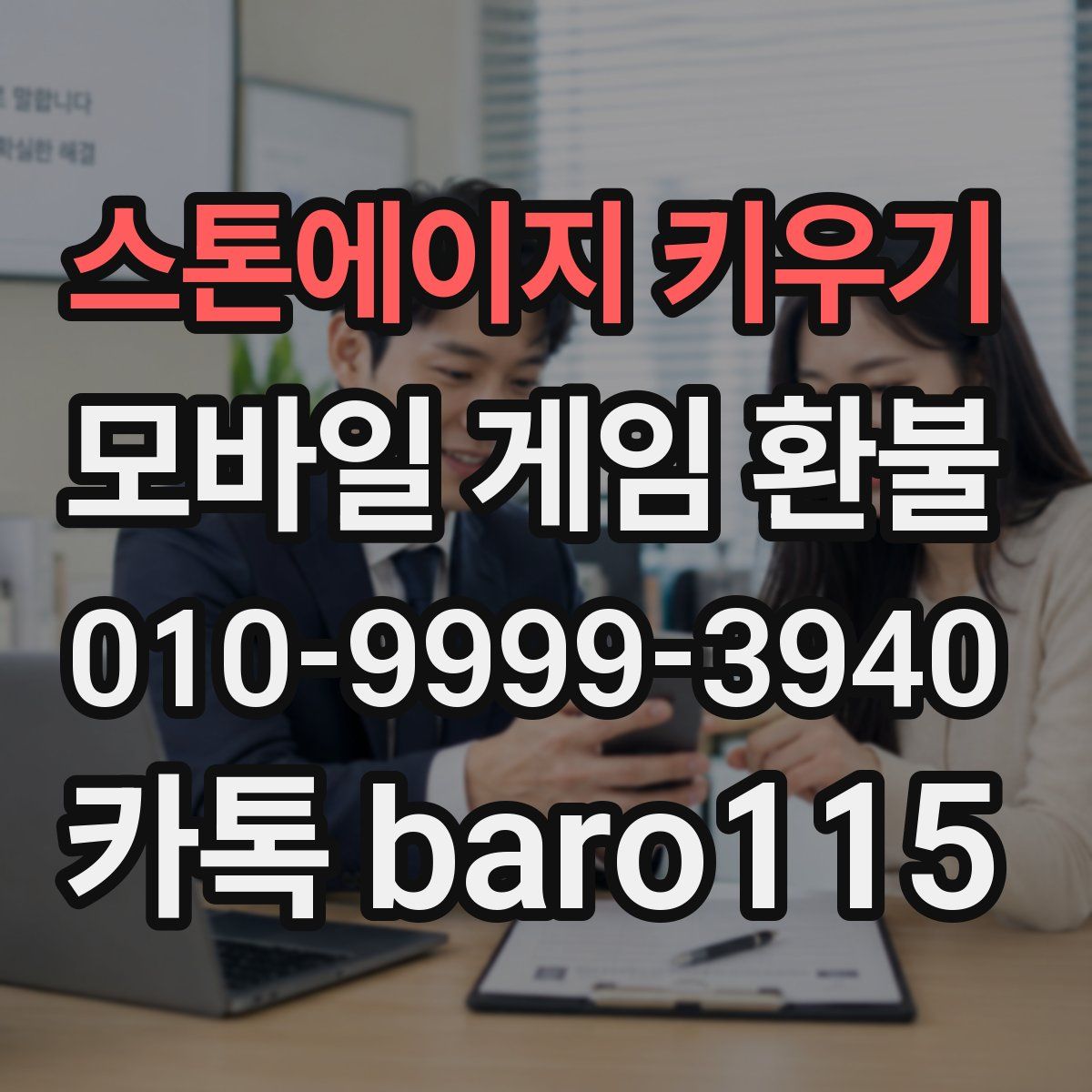 스톤에이지 키우기 환불