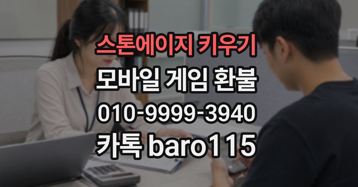 스톤에이지 키우기 환불