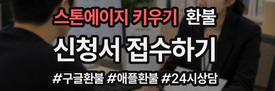 스톤에이지 키우기 환불