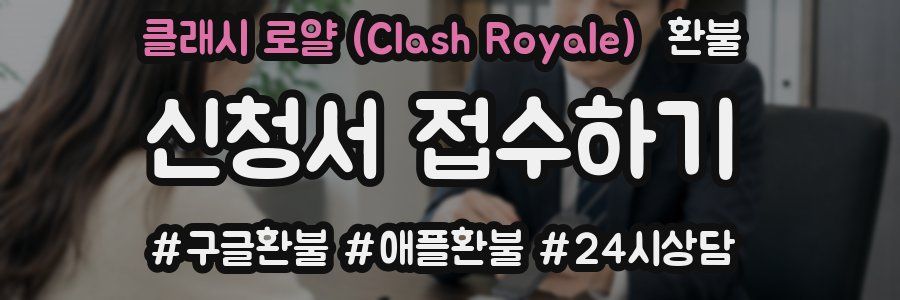 클래시 로얄 (Clash Royale) 환불