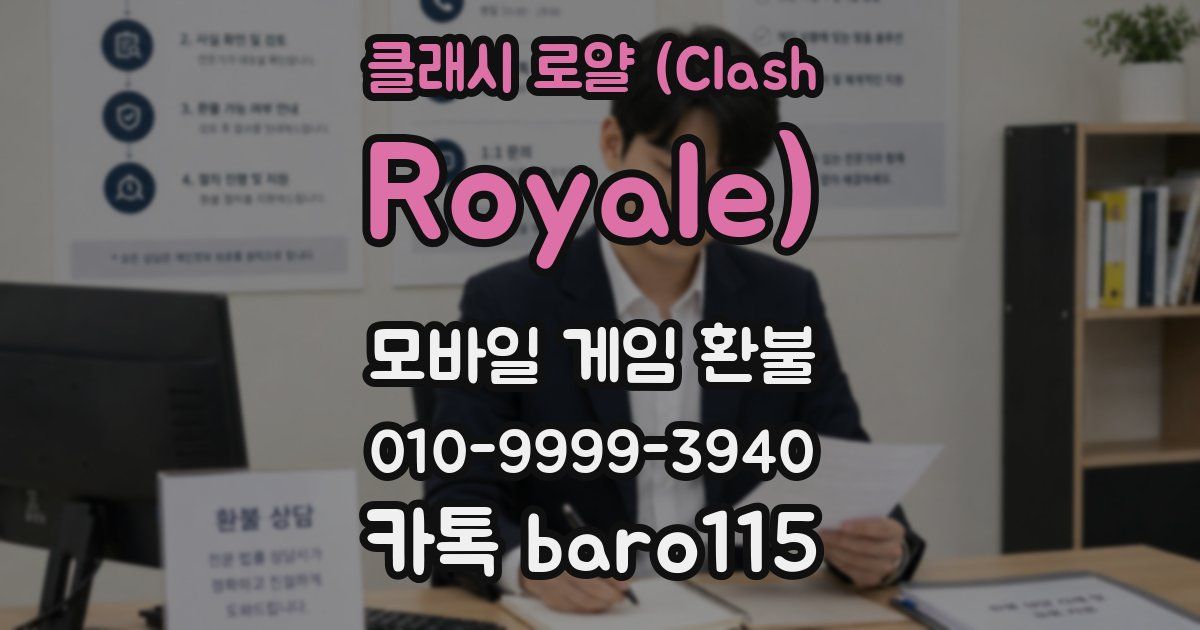 클래시 로얄 (Clash Royale) 환불