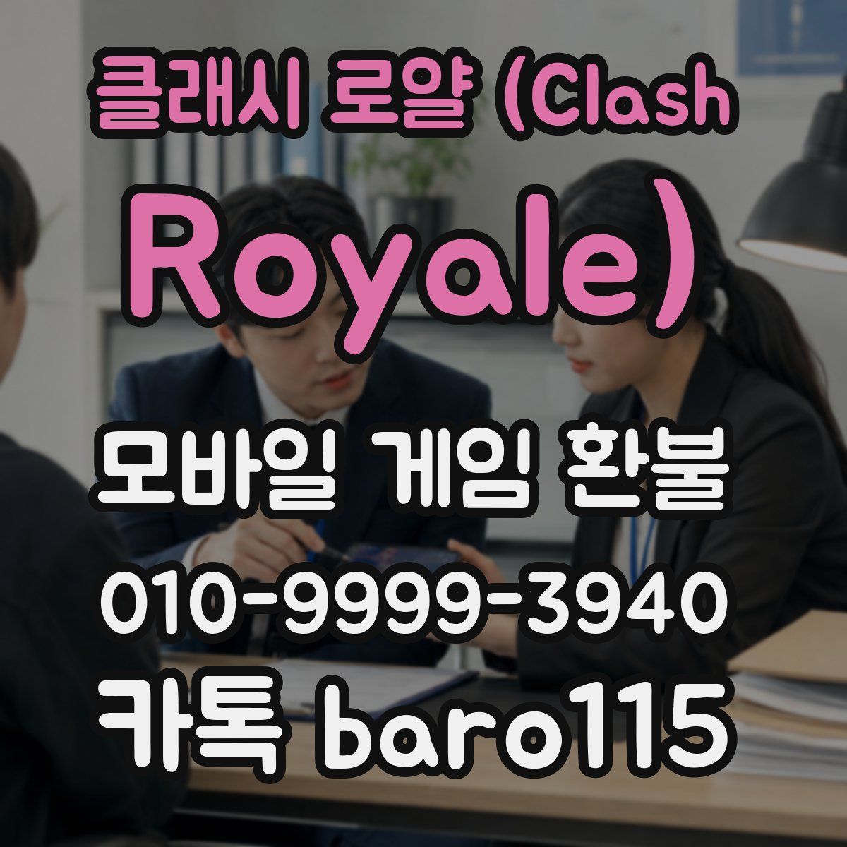 클래시 로얄 (Clash Royale) 환불