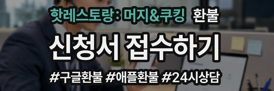 핫레스토랑: 머지&쿠킹 환불