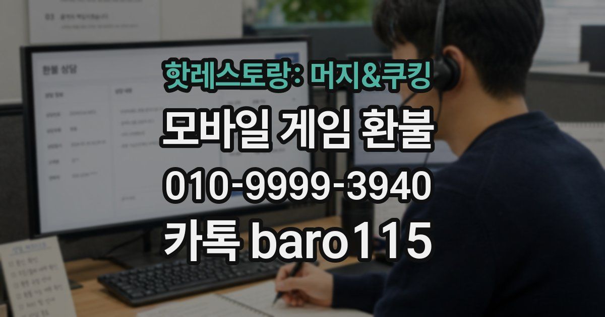 핫레스토랑: 머지&쿠킹 환불