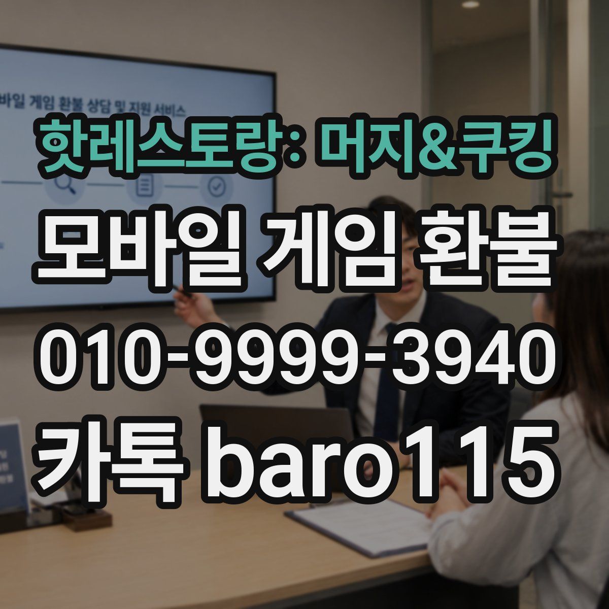 핫레스토랑: 머지&쿠킹 환불