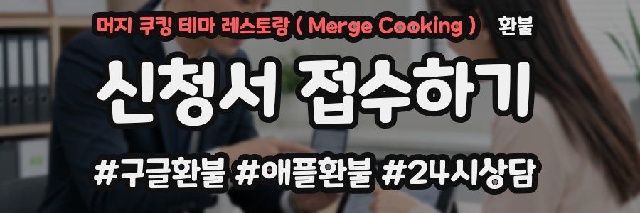 머지 쿠킹 테마 레스토랑（Merge Cooking） 환불