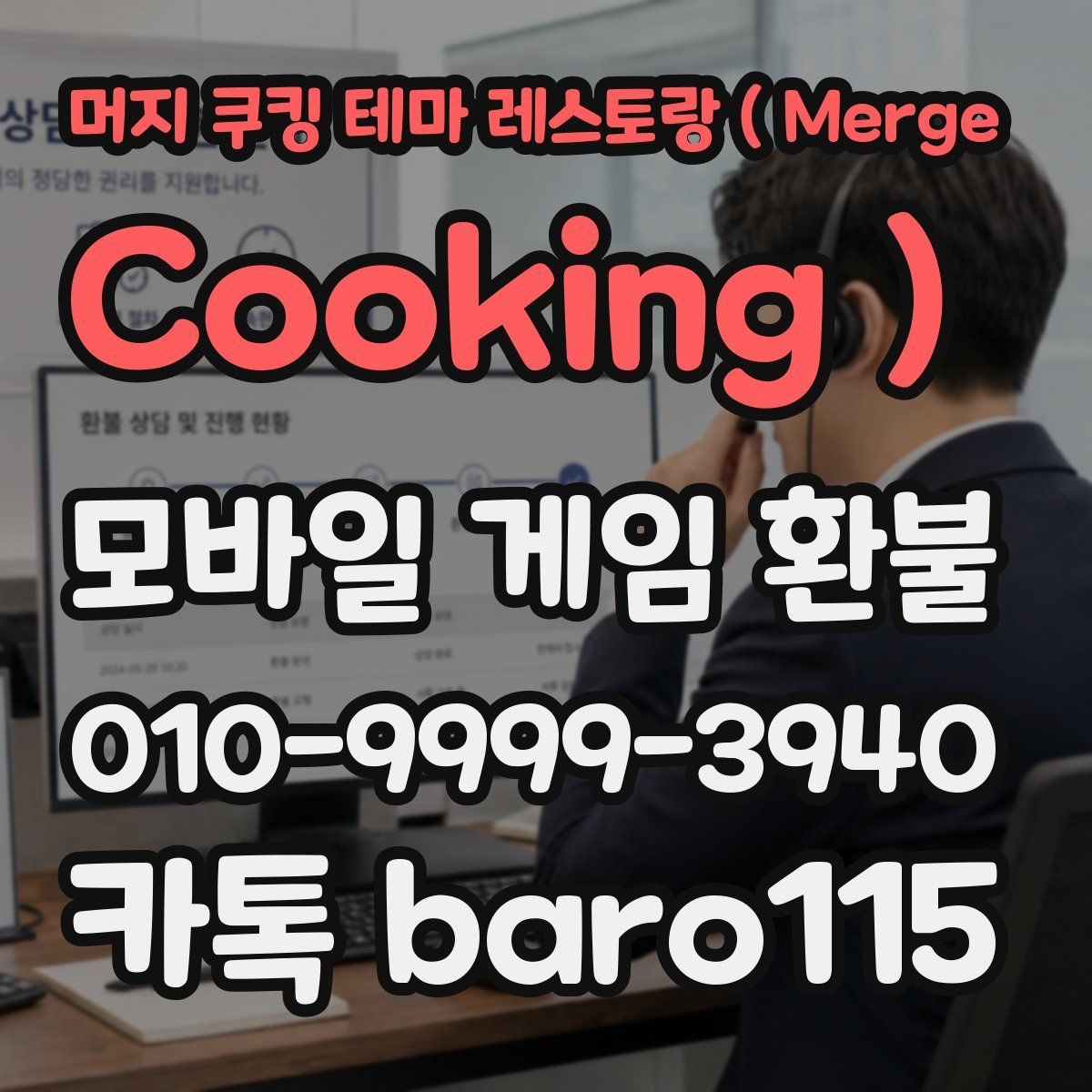 머지 쿠킹 테마 레스토랑（Merge Cooking） 환불