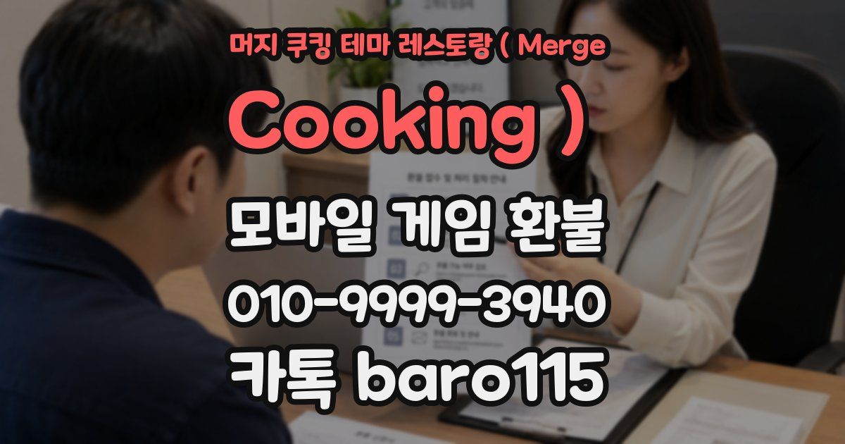 머지 쿠킹 테마 레스토랑（Merge Cooking） 환불