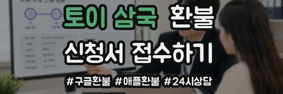 토이 삼국 환불