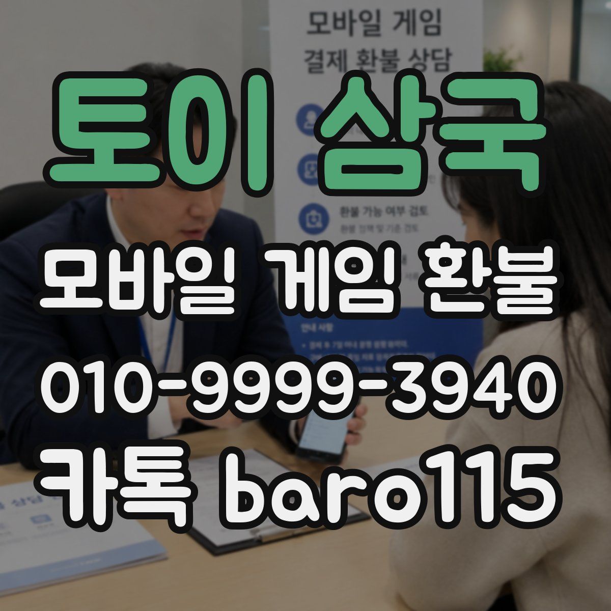 토이 삼국 환불