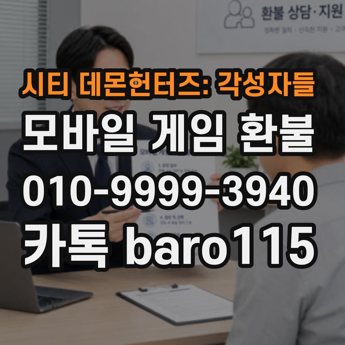 시티 데몬헌터즈: 각성자들 환불