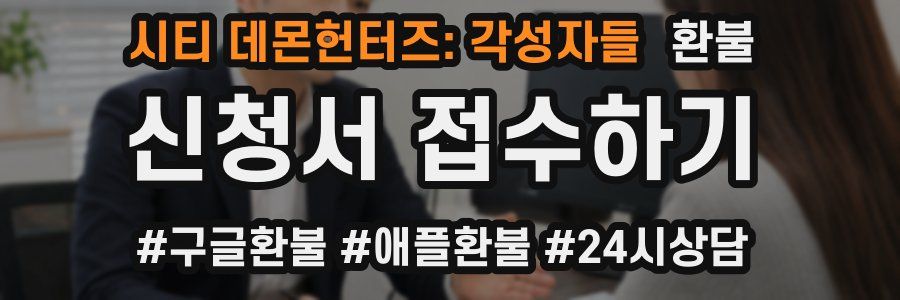 시티 데몬헌터즈: 각성자들 환불