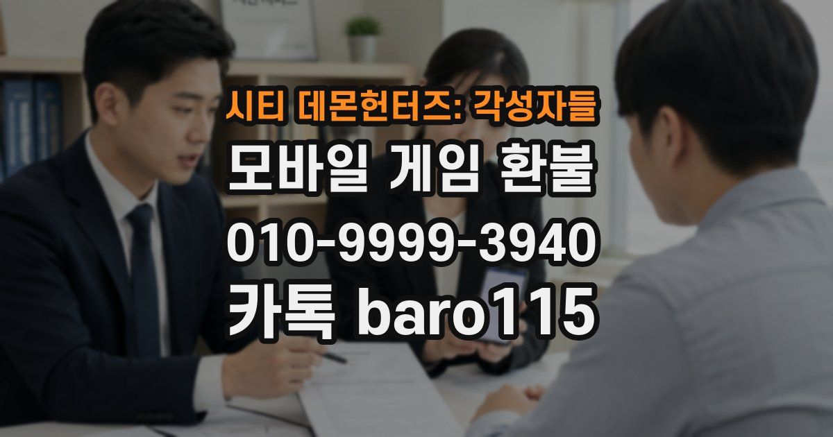 시티 데몬헌터즈: 각성자들 환불