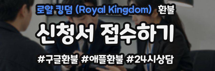 로얄 킹덤 (Royal Kingdom) 환불