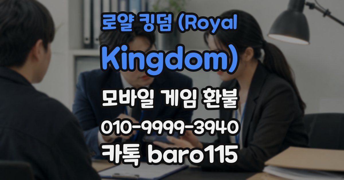 로얄 킹덤 (Royal Kingdom) 환불