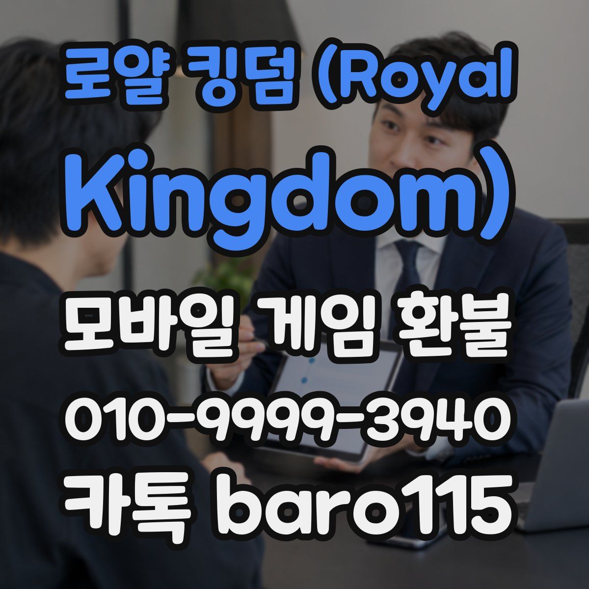 로얄 킹덤 (Royal Kingdom) 환불