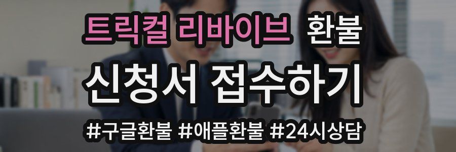 트릭컬 리바이브 환불