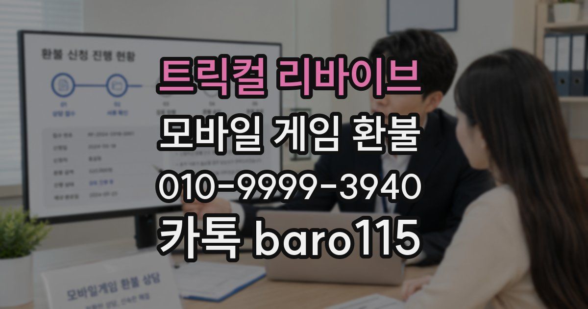 트릭컬 리바이브 환불