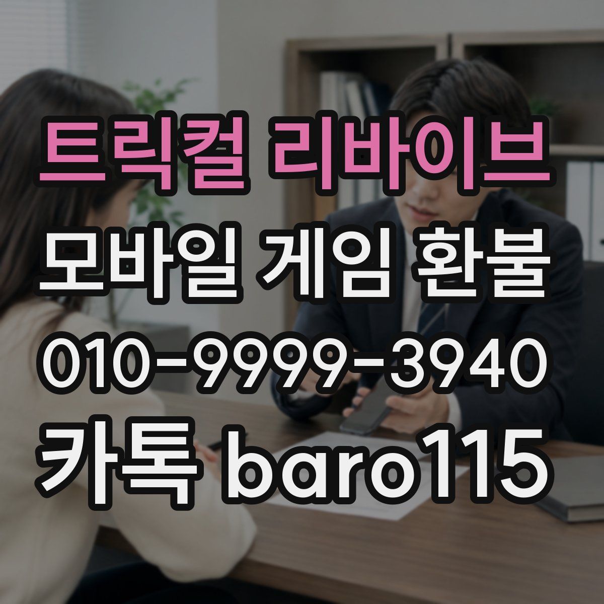 트릭컬 리바이브 환불