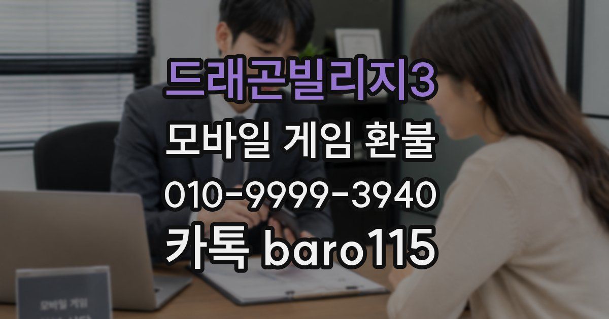 드래곤빌리지3 환불