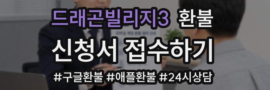 드래곤빌리지3 환불