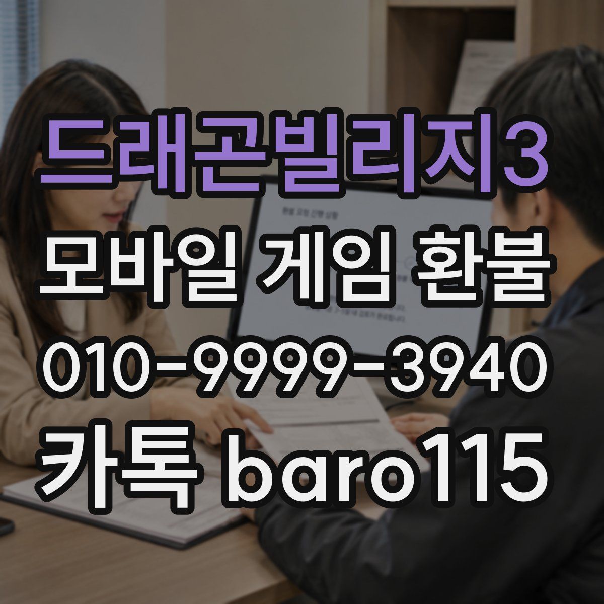 드래곤빌리지3 환불