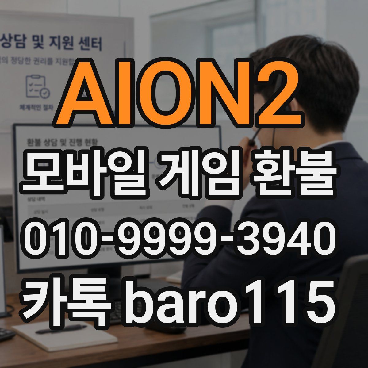 AION2 환불